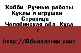 Хобби. Ручные работы Куклы и игрушки - Страница 3 . Челябинская обл.,Куса г.